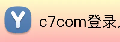 c7com登录入口 logo